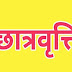 दशमोत्तर छात्रवृत्ति एवं शुल्क प्रतिपूर्ति योजना में ऑनलाइन आवेदन से लेकर वितरण हेतु संशोधित समय-सारिणी निर्गत।