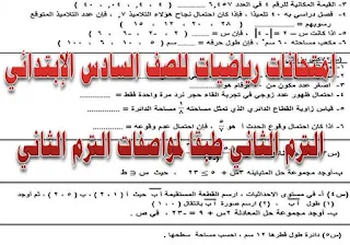 امتحانات رياضيات للصف السادس الابتدائى الترم الثانى, امتحانات الرياضيات للصف السادس الابتدائي الفصل الدراسي الثاني, امتحانات الرياضيات للصف السادس الابتدائى الترم الثانى, امتحانات رياضيات للصف السادس الابتدائى ترم ثاني