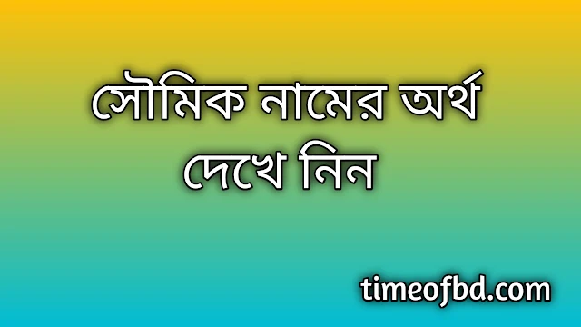 Sowmik name meaning in Bengali, সৌমিক নামের অর্থ কি, সৌমিক নামের বাংলা অর্থ কি,Sowmik namer ortho ki, Sowmik name meaning, Sowmik name meaning in Islam, Sowmik Name meaning in Quran,সৌমিক নামের ইসলামিক অর্থ কি