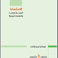 نماذج كتاب الامتحان مراجعة نهائية فى الجيولوجيا بالاجابات للصف الثالث الثانوى 2024 pdf
