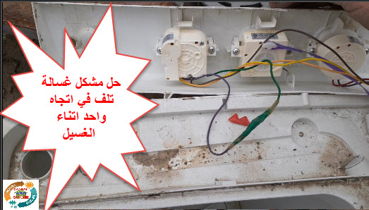 حل مشكل غسالة تعمل في اتجاه واحد اتناء الغسيل the problems of washing machine one-way