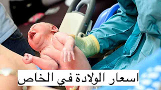 كم أسعار الولادة في مستشفيات السعودية - ولادة طبيعية و قصرية 1445