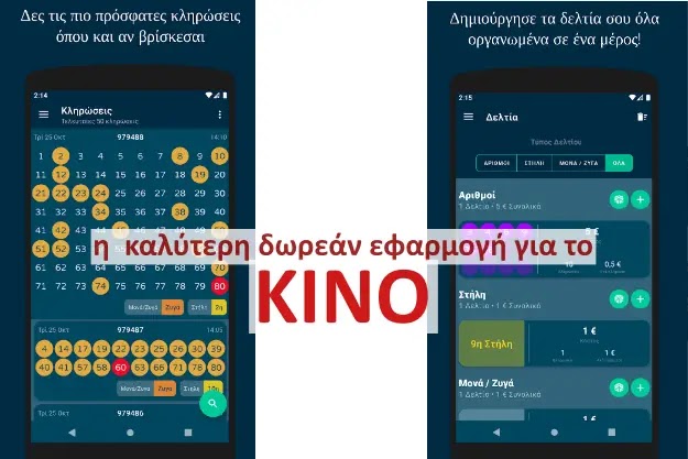 ΚΙΝΟ - Καταπληκτική δωρεάν εφαρμογή για όσους παίζουν KINO