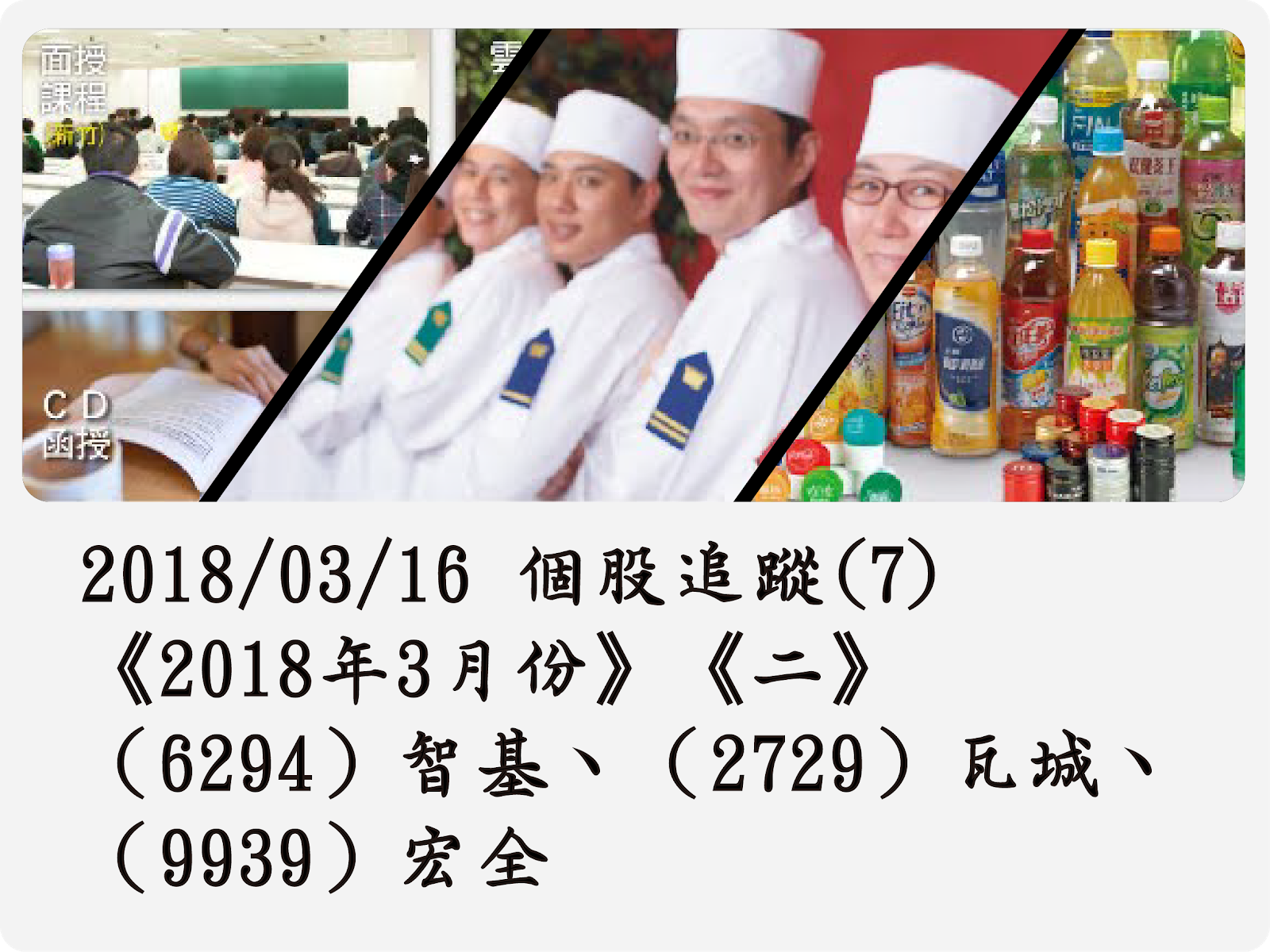 2018/03/16 個股追蹤(7)《2018年3月份》《二》（6294）智基、（2729）瓦城、（9939）宏全