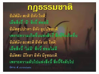 กฎธรรมชาติ, อิทัปปัจยตา, ปฏิจจสมุปบาท,