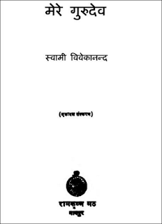 mere-gurudev-swami-vivekanand-hindi-book-pdf
