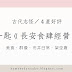 【古代志怪小說推薦】4星好評／添蜜一匙《長安食肆經營日常》心得