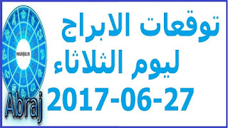  توقعات الابراج ليوم الثلاثاء 27-06-2017 