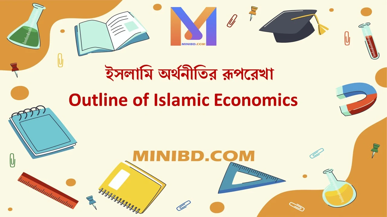 ইসলামি অর্থনীতির রূপরেখা - Outline of Islamic Economics