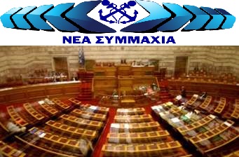 Αποτέλεσμα εικόνας για Η «ΝΕΑ ΣΥΜΜΑΧΙΑ» στη Βουλή για το Νομοσχέδιο του ΥΝΑΝΠ