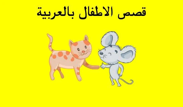 قصص الاطفال بالعربية