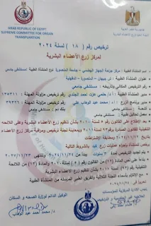 تجديد ترخيص زراعة الأعضاء لمركز جراحة الجهاز الهضمي بجامعة المنصورة لمدة ثلاثة سنوات حتى ٢٣ /١١ / ٢٠٢٧