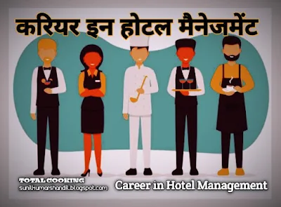 करियर इन होटल मैनेजमेंट | Career in Hotel Management हिंदी में