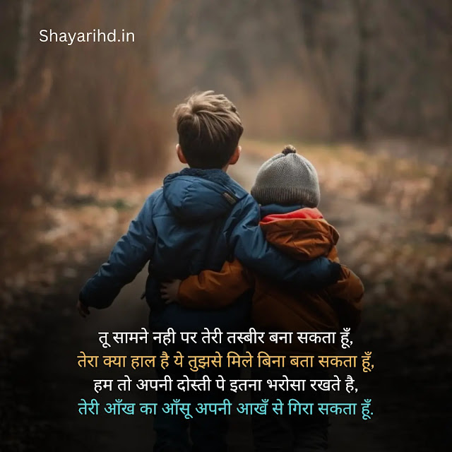 Friendship Shayari in Hindi