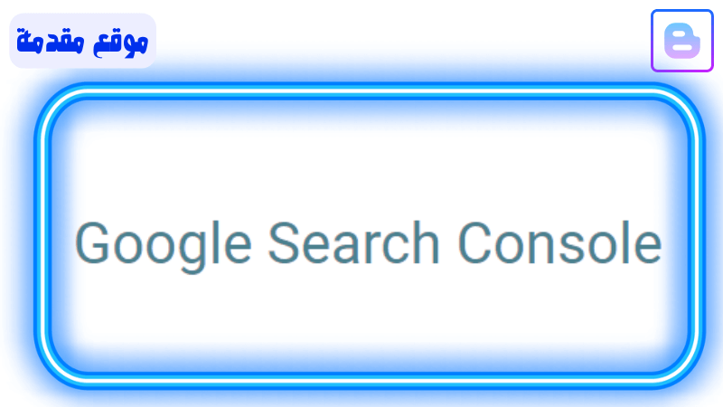 ضبط اداء Google Search Console في بلوجر