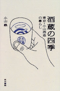 酒蔵の四季―東京・小山酒造の暮らし