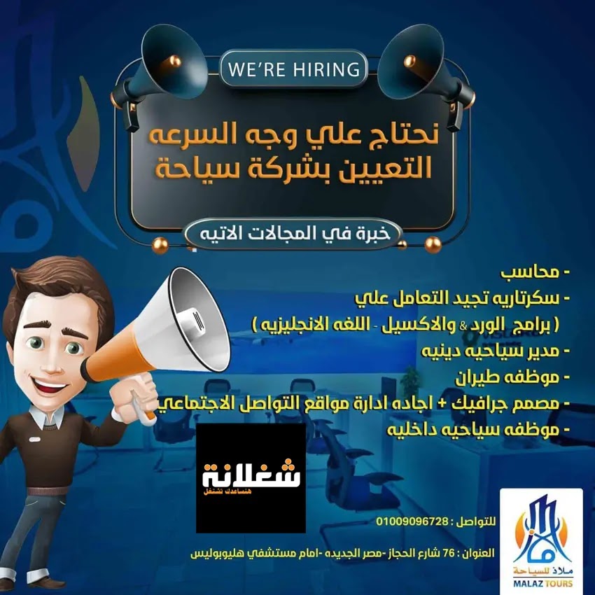 وظائف خالية فى مصر - شركة ملاذ تورز للسياحه فى عدة تخصصات تابعها من خلال موقع شغلانة