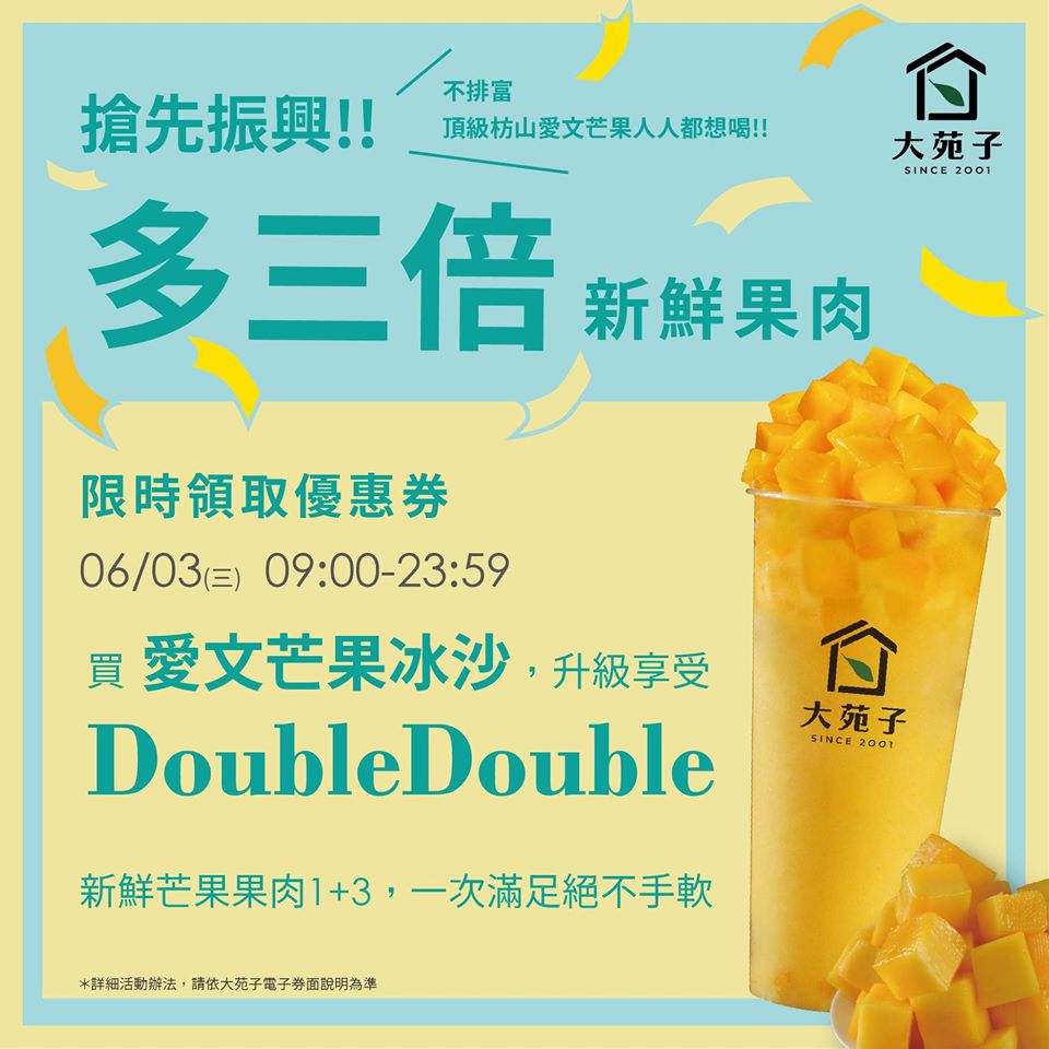 【大苑子】愛文芒果冰沙DoubleDouble優惠券