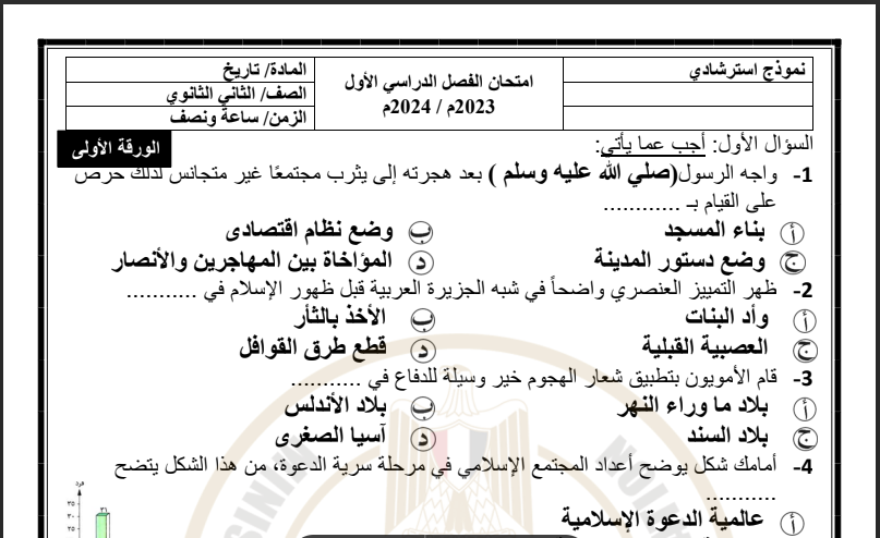 نموذج الوزارة الاسترشادى فى التاريخ للصف الثانى الثانوى الترم الاول 2024 pdf