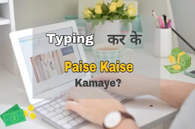 Typing Kar ke Paise Kaise Kamaye