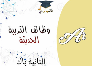 وظائف التربية الحديثة | ثانية باك