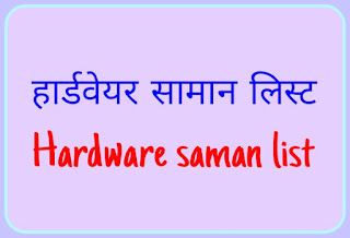 Hardware saman list । हार्डवेयर स्टोर सामान लिस्ट