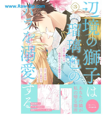 [Manga] 辺境の獅子は瑠璃色のバラを溺愛する 第01-03巻 [Henkyo no Shishi wa Ruriiro no Bara wo Dekiaisuru Vol 01-03]