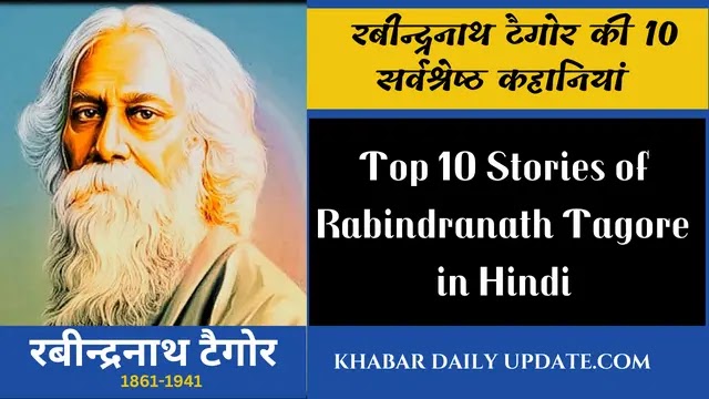hindi kahani, Rabindranath Tagore story, रबीन्द्रनाथ टैगोर, 10 सर्वश्रेष्ठ कहानियां,  Top 10 Stories