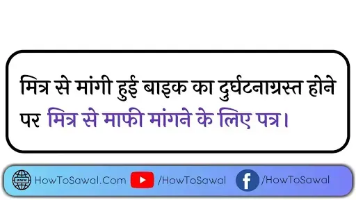 HowToSawal Hindi Application Letter To Friends| मित्र से मांगी हुई बाइक का दुर्घटनाग्रस्त होने पर मित्र से माफी मांगने के लिए पत्र।