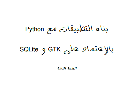 كتاب بناء التطبيقات مع SQLite و GTK بالاعتماد على بايثون تاليف محمد قاسم حسين