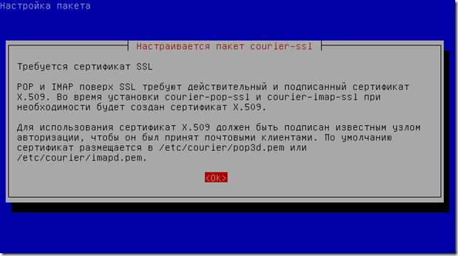 Настройка courier-ssl