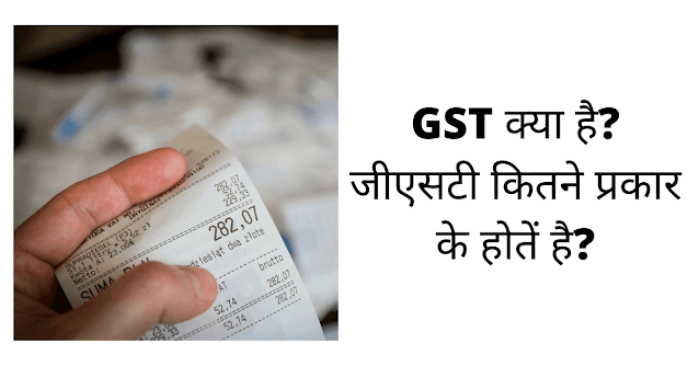 GST क्या है और कितने प्रकार के होता है?