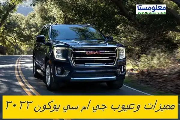 عيوب جي ام سي يوكن 2023 ومميزات جي ام سي يوكن 2023 ، وابرز مشاكل وعيوب GMC Yukon 2023 . وسلبيات وعيوب جي ام سي يوكون 2023 البارزة ، وايجابيات جي ام سي يوكون 2023 ، وماهية عيوب سيارة GMC يوكون 2023 ؟ ، ماذا تعرف عن اعطال وعيوب اليوكن 2023 ؟ وما هو راي الملاك في عيوب جمس يوكن 2023 ؟ ، ما اهم عيوب جي ام سي يوكن ٢٠٢٢ االداخلية ؟ ، وما ابرز عيوب يوكون 2023 الخارجية