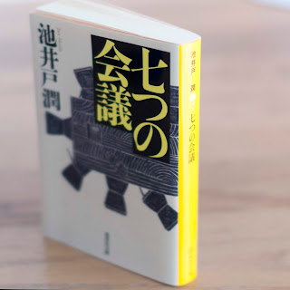 七つの会議（池井戸潤 著）が今年2月、公開されます。原作本は2016年2月に発行されており、私も読みました。また同著者の「空飛ぶタイヤ」が今年1月、DVDとして発売されます。