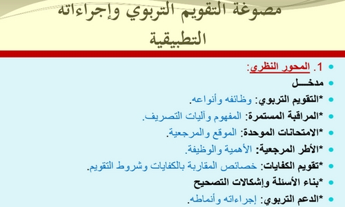 مصوغة التقويم التربوي وإجراءاته التطبيقية