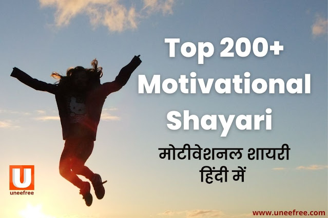 Top-200+Motivational-Shayari-In-Hindi- टॉप-200+मोटिवेशनल-शायरी-हिंदी-में