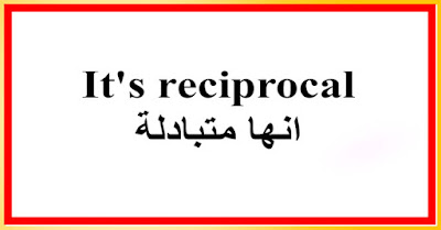 It's reciprocal انها متبادلة