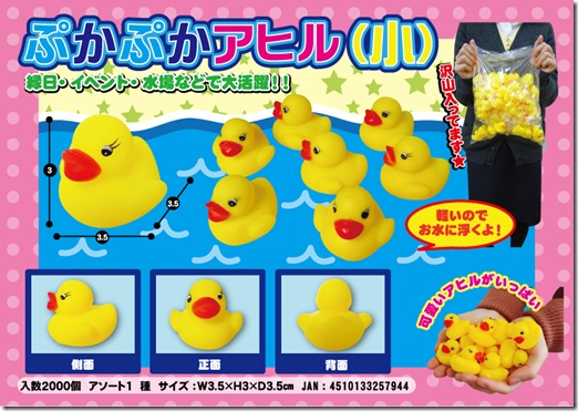 ぷかぷかアヒル小