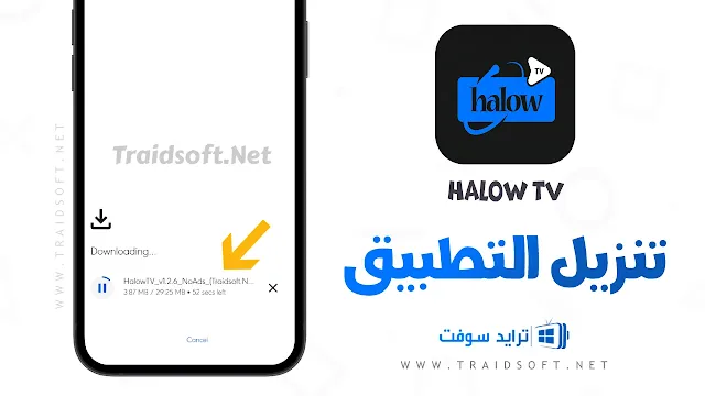 تحميل تطبيق Halow TV APK برابط مباشر