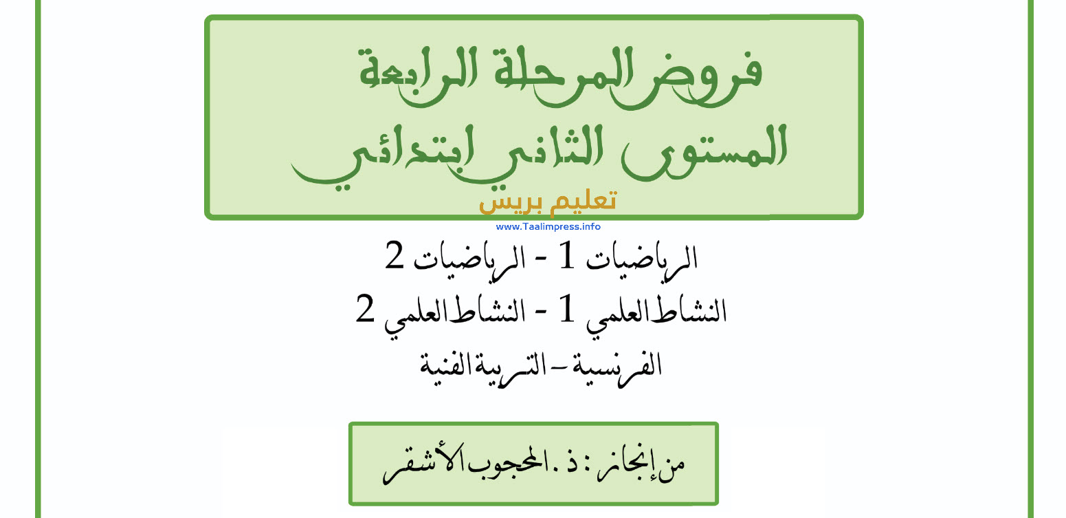 فروض المرحلة الرابعة للمستوى الثاني ابتدائي 2023