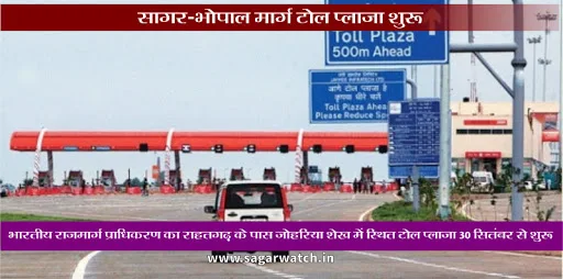 Sagar-Bhopal-Road-New-Toll-Tax-Plaza-सागर -भोपाल-की-यात्रा-हुई-महंगी