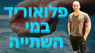 פלואור במים סכנות, פלואוריד מזיק יותר בהשוואה לתועלת - קובי עזרא