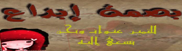 بصْمـ ـة آإبـ،ـدآإع ..~!