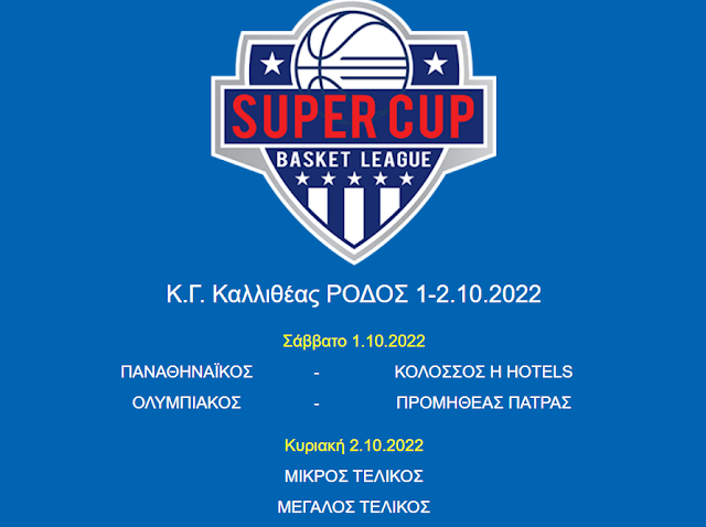 ΜΠΑΣΚΕΤ: Η κλήρωση του Super Cup