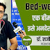 Bed Wetting एक बीमारी है, इसे अनदेखा न करें - Dr Rajeev Jain, Pediatrician