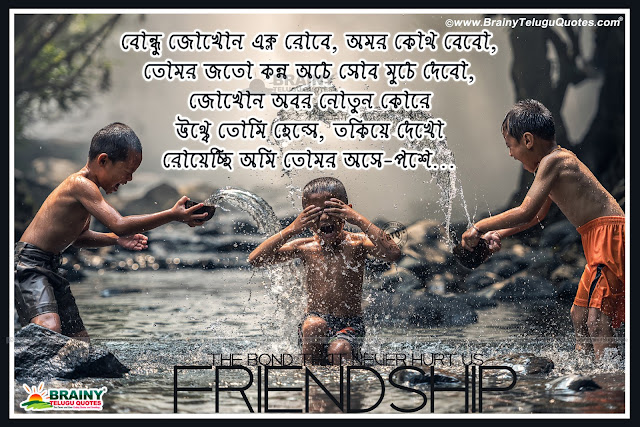 bengali quotes, famous bengali online friendhship quotes, bengali whats app status messages, Famous Bengali Messages, Bengali Bondhu Quotes, Best Bengali Friendship Wallpapers, Latest Famous Bengali Friendship Quotes, Bengali Friendship sayings, Bengali Friendship hd wallpapers New Bengali Language Friendship Quotations and nice Messages online, Inspirational Bengal Friendship or Dosth shayari, Good Morning Top Quotes and Messages in Bengali Language, Daily Bengali Friendship Shayari Images, Bengali new Friendship Quotations, Happy Friendship Day Bengali Greetings and Quotes Photos.