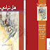 من اصدارات اتحاد كتاب كوردستان سوريا-ديوان شعر لشاعر فيصل قادري تحت عنوان هل تراني