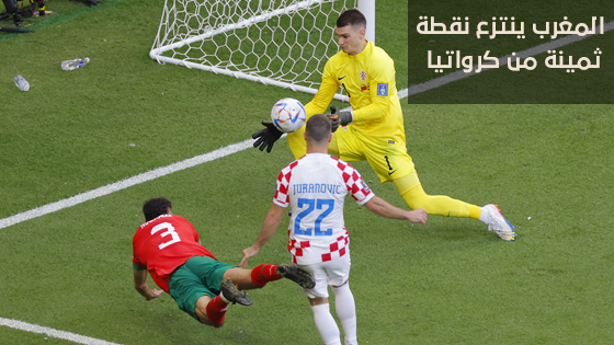 كأس العالم 2022... المغرب ينتزع نقطة ثمينة من كرواتيا