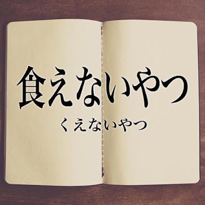 【奴・やつ・意味・使い方】やつ (奴, yatsu) ý nghĩa và cách sử dụng trong tiếng Nhật