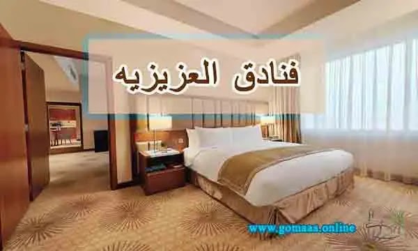 فنادق مكة العزيزية رخيصة, فنادق العزيزية مكة,فنادق مكة العزيزية,أفضل فنادق العزيزية مكة المكرمة,